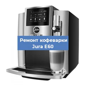 Замена помпы (насоса) на кофемашине Jura E60 в Белгороде